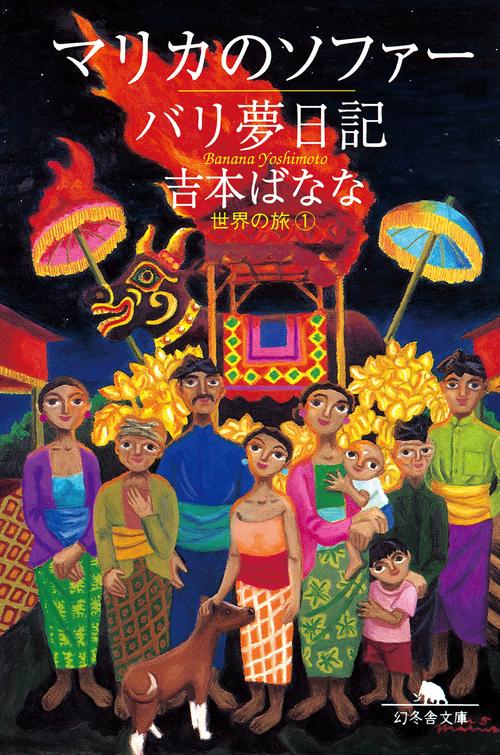 マリカのソファー／バリ夢日記