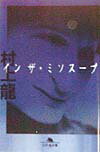 イン・ザ・ミソスープ