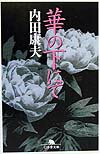 華の下にて