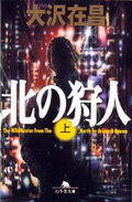 北の狩人　上