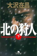 北の狩人　下