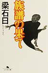 族譜の果て