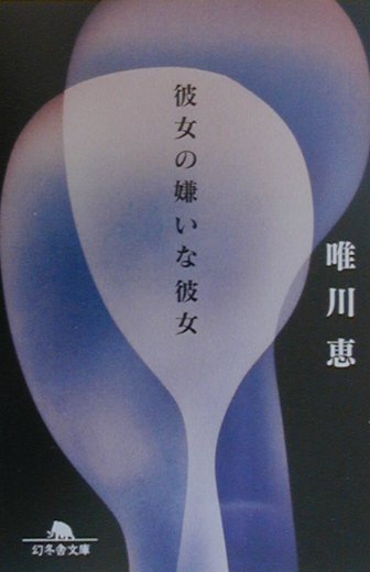 彼女の嫌いな彼女