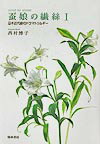 蚕娘の繊絲（1）