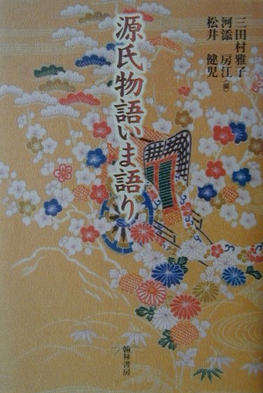 源氏物語いま語り