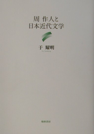 周作人と日本近代文学
