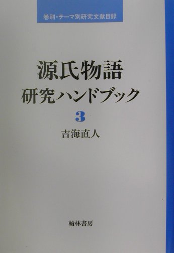 源氏物語研究ハンドブック（3）