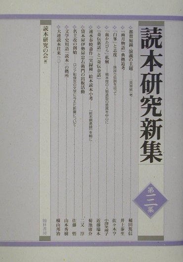 読本研究新集（第3集）
