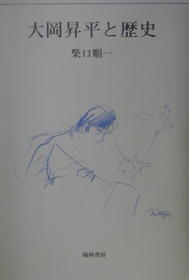 大岡昇平と歴史