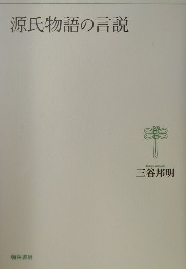 源氏物語の言説