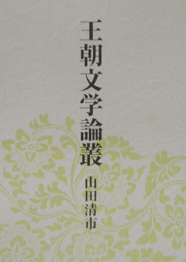 王朝文学論叢