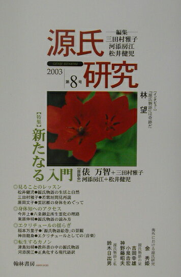 源氏研究（第8号）