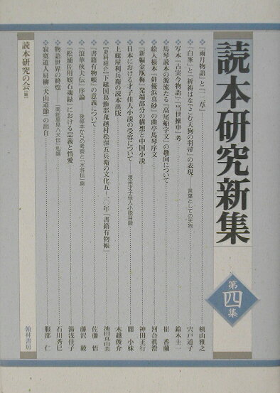 読本研究新集（第4集）