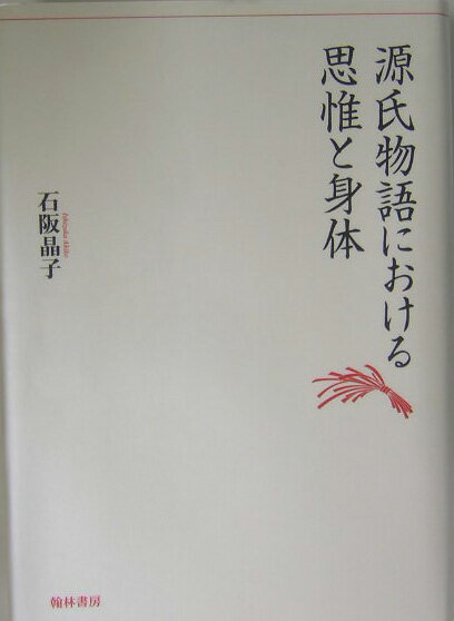 源氏物語における思惟と身体
