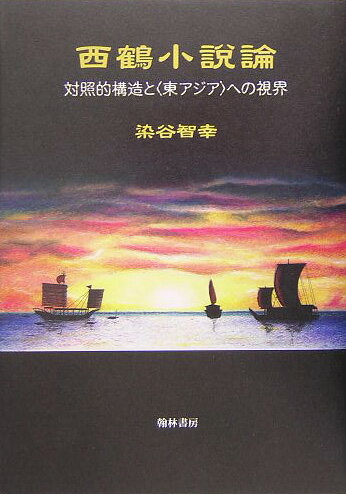 西鶴小説論