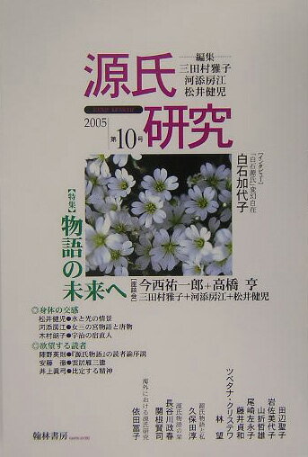 源氏研究（第10号）