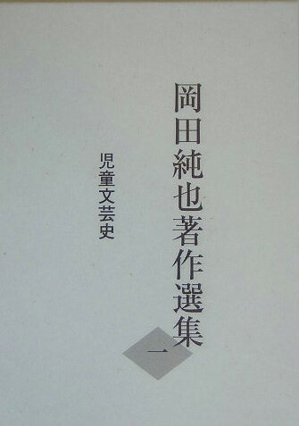 岡田純也著作選集（1）