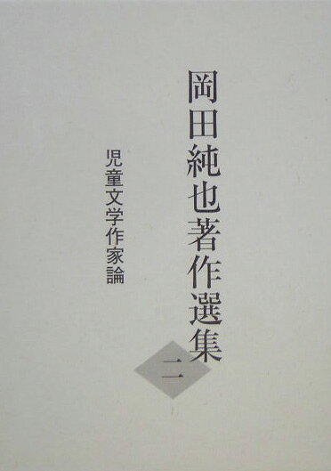 岡田純也著作選集（2）