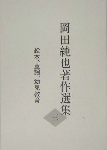 岡田純也著作選集（3）