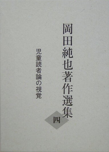 岡田純也著作選集（4）