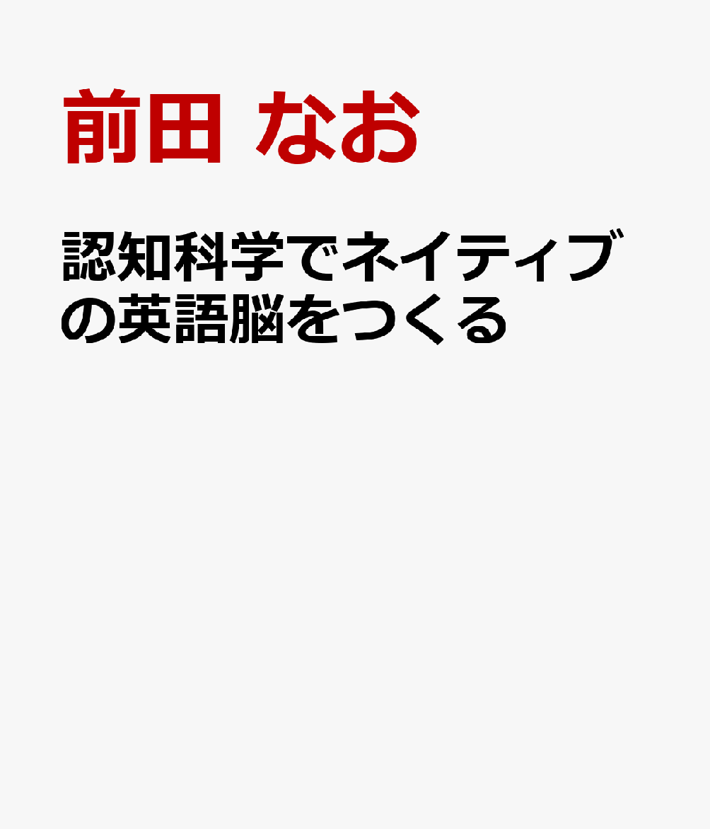 認知科学でネイティブの英語脳をつくる