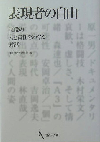 表現者の自由
