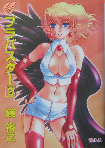 ブラバスター（3）