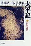 婆娑羅太平記　3