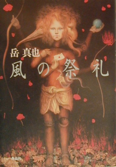 風の祭礼