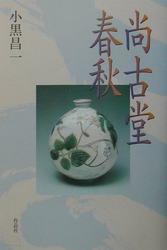 尚古堂春秋