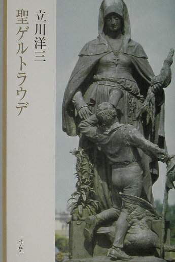 聖ゲルトラウデ