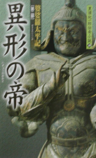 婆娑羅太平記　2　異形の帝