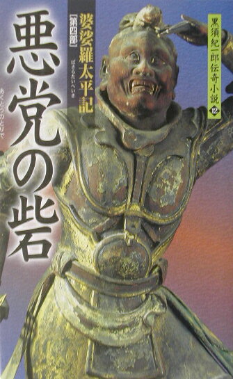 悪党の砦
