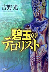 碧玉のテロリスト