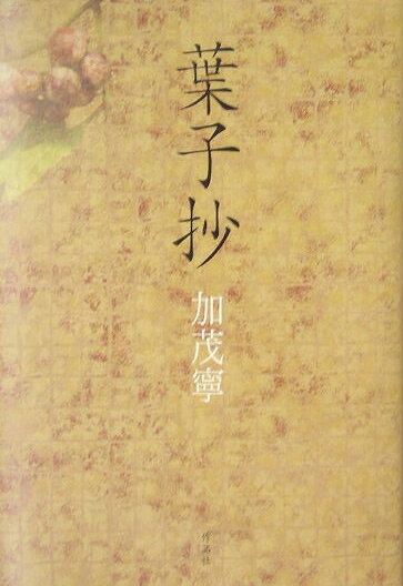 葉子抄