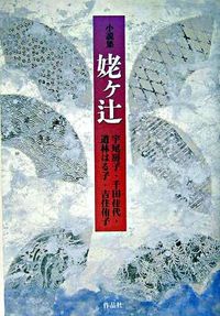 姥ケ辻