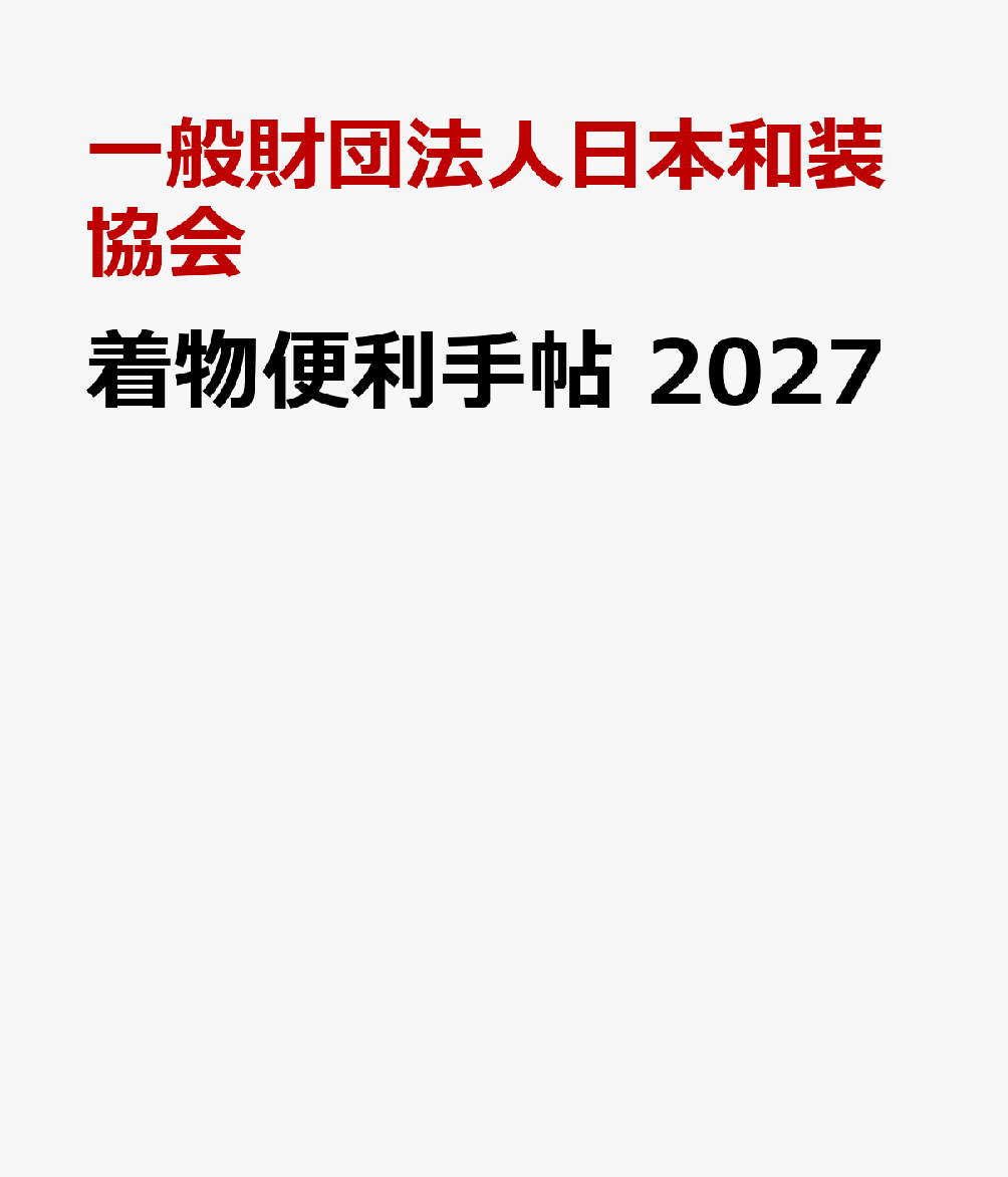 着物便利手帖　2027