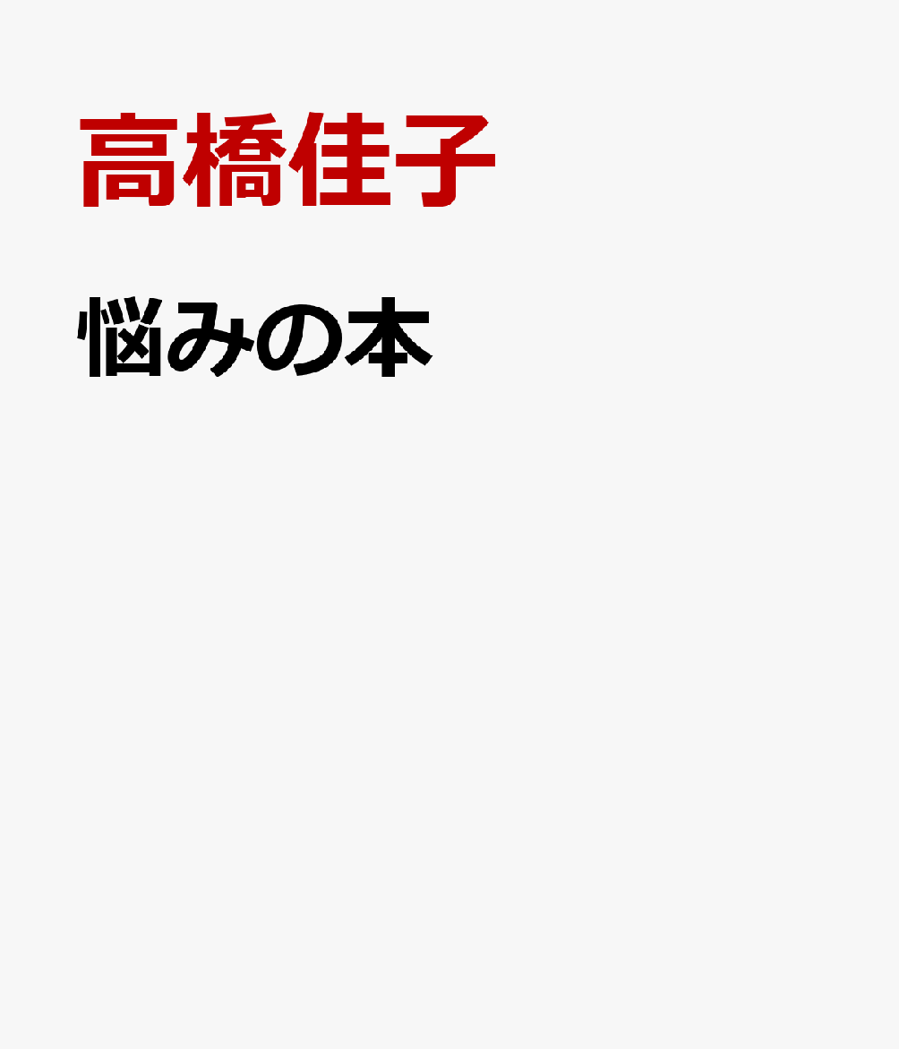 悩みの本