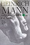 ハインリヒ・マン短篇集（第2巻（中期篇））