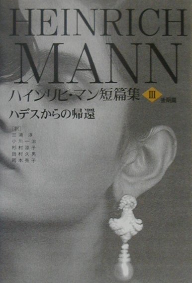 ハインリヒ・マン短篇集（第3巻（後期篇））