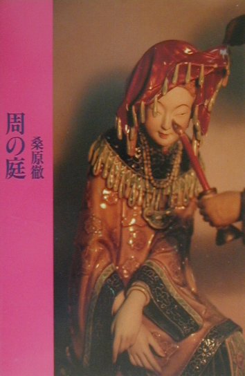周の庭