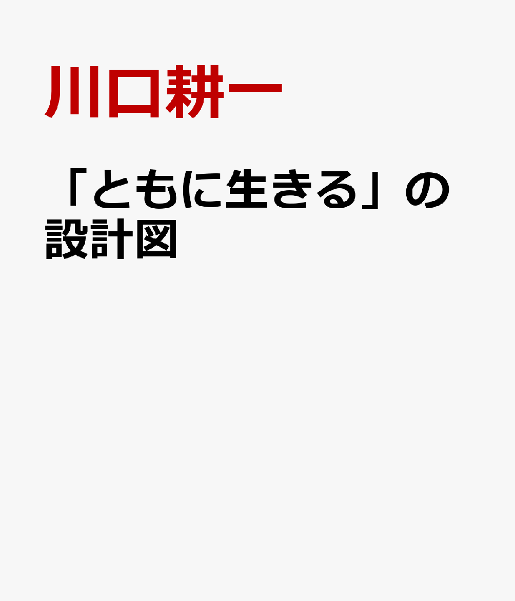 「ともに生きる」の設計図