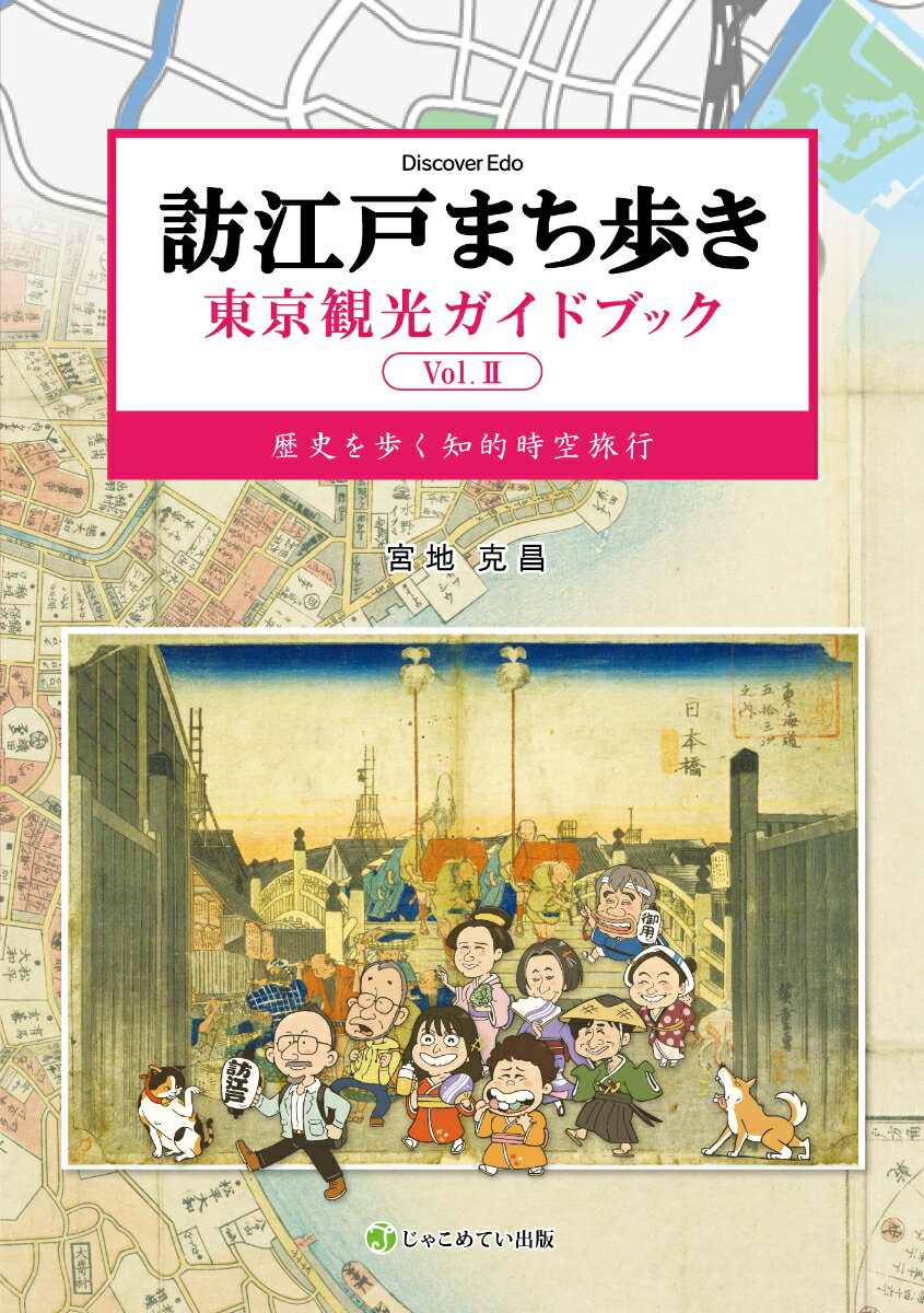 訪江戸まち歩き　東京観光ガイドブック Vol.2