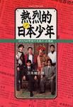 熱烈的日本（ニッポン）少年