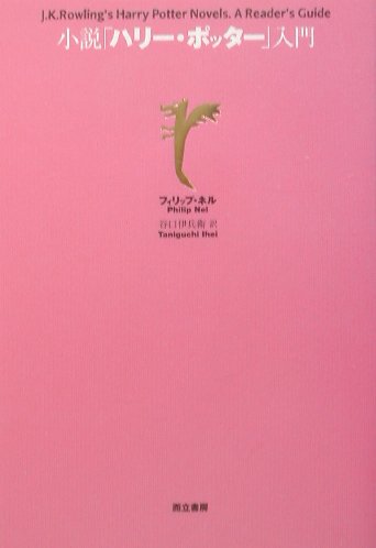小説「ハリー・ポッター」入門