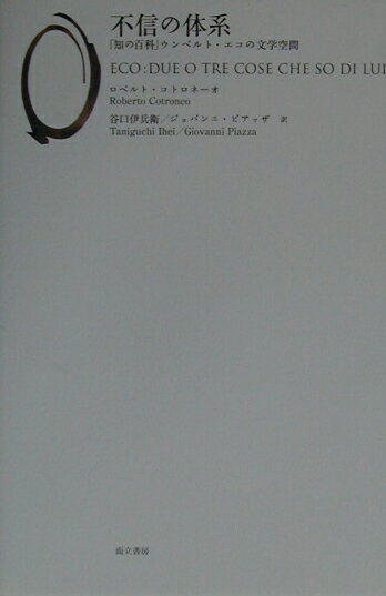 不信の体系