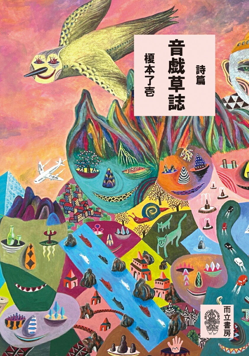 詩篇　音戯草誌