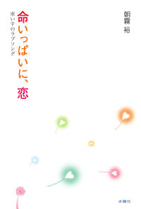 命いっぱいに、恋