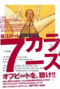 7カラーズ