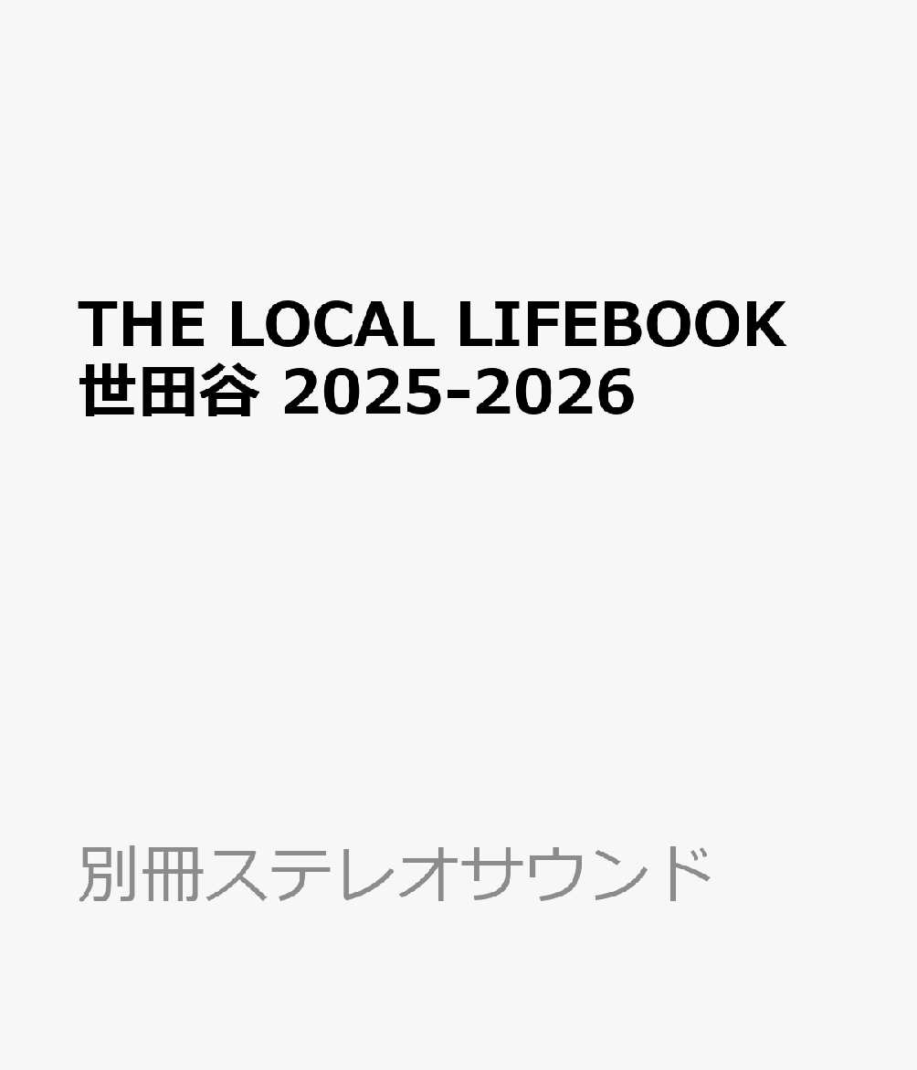 まちの本 世田谷 2026